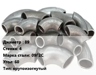 Отвод стальной 89х4 Сталь: 09Г2С Угол:60 крутоизогнутый